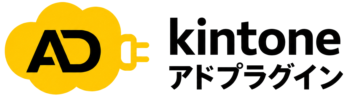 kintoneアドプラグイン