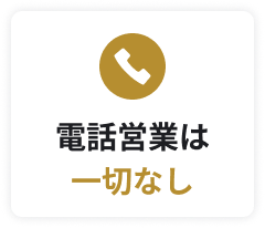 電話営業は一切なし