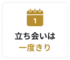 立ち会いは一度きり