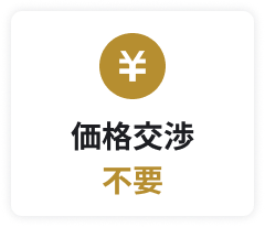 価格交渉不要