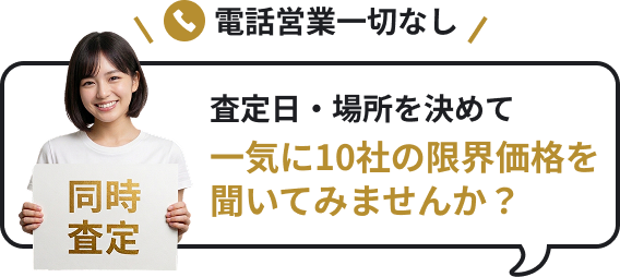 電話営業一切なし査定日・場所を決めて一気に10社の限界価格を聞いてみませんか？